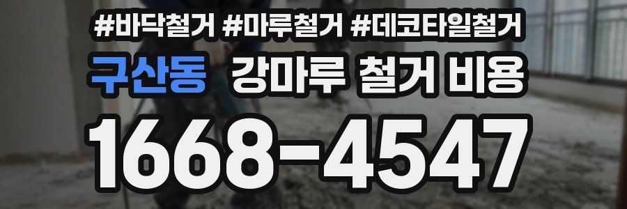 구산동 강마루 철거 비용