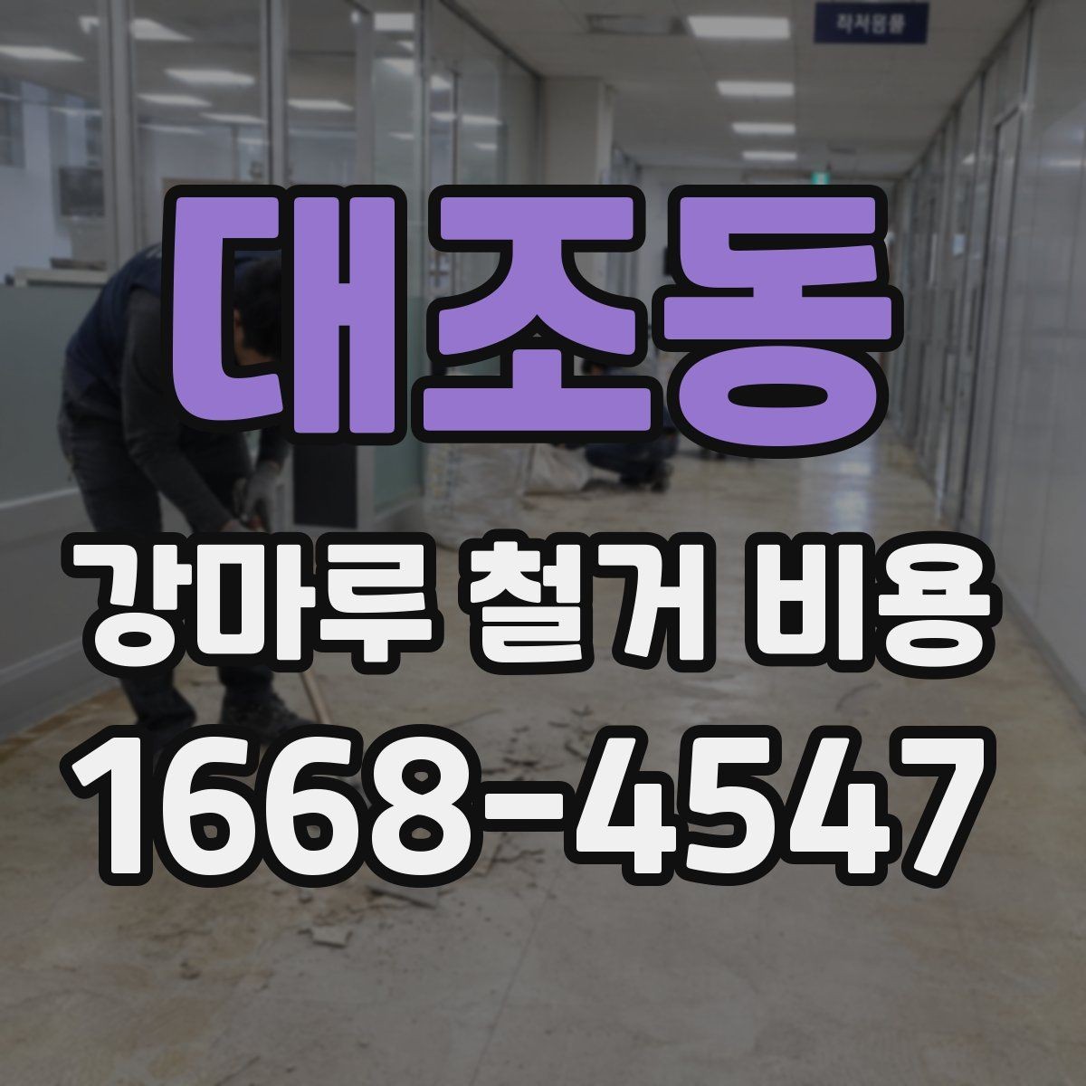 대조동 강마루 철거 비용 문의 시 전달하면 좋은 자료