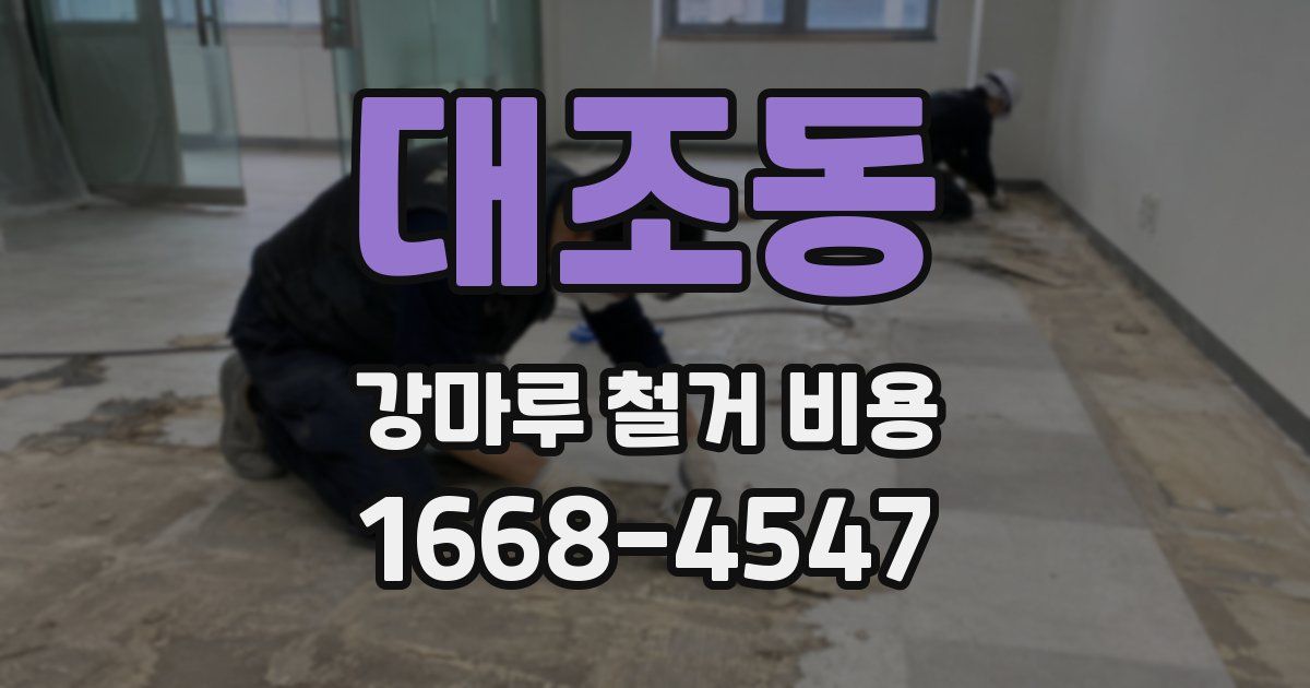 대조동 강마루 철거 비용