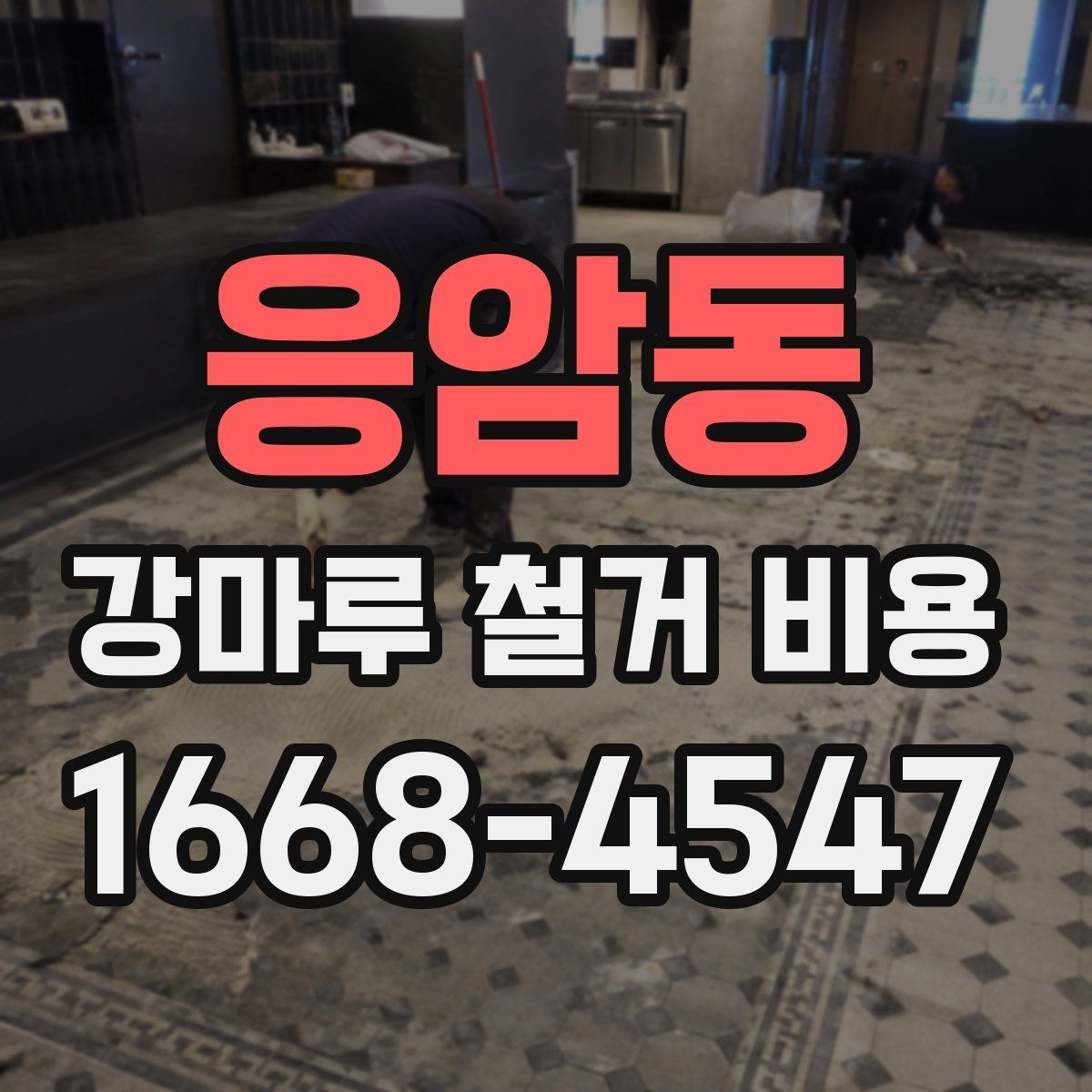응암동 강마루 철거 비용 상담 시 자주 묻는 질문