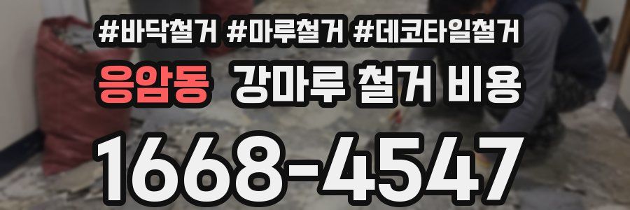 응암동 강마루 철거 비용