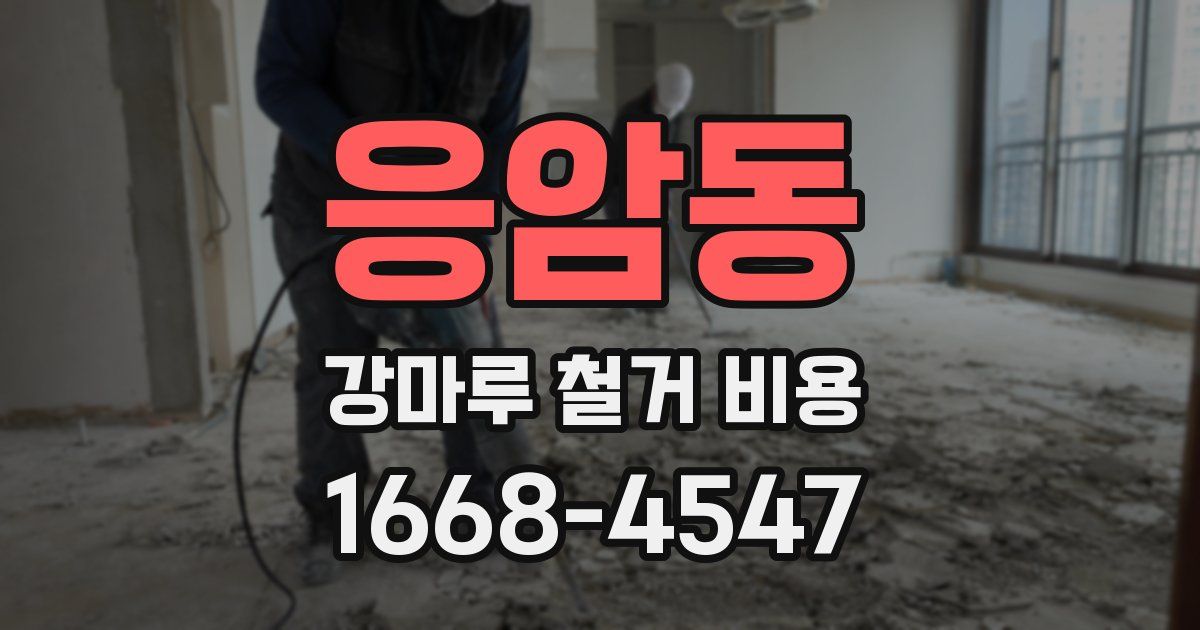 응암동 강마루 철거 비용
