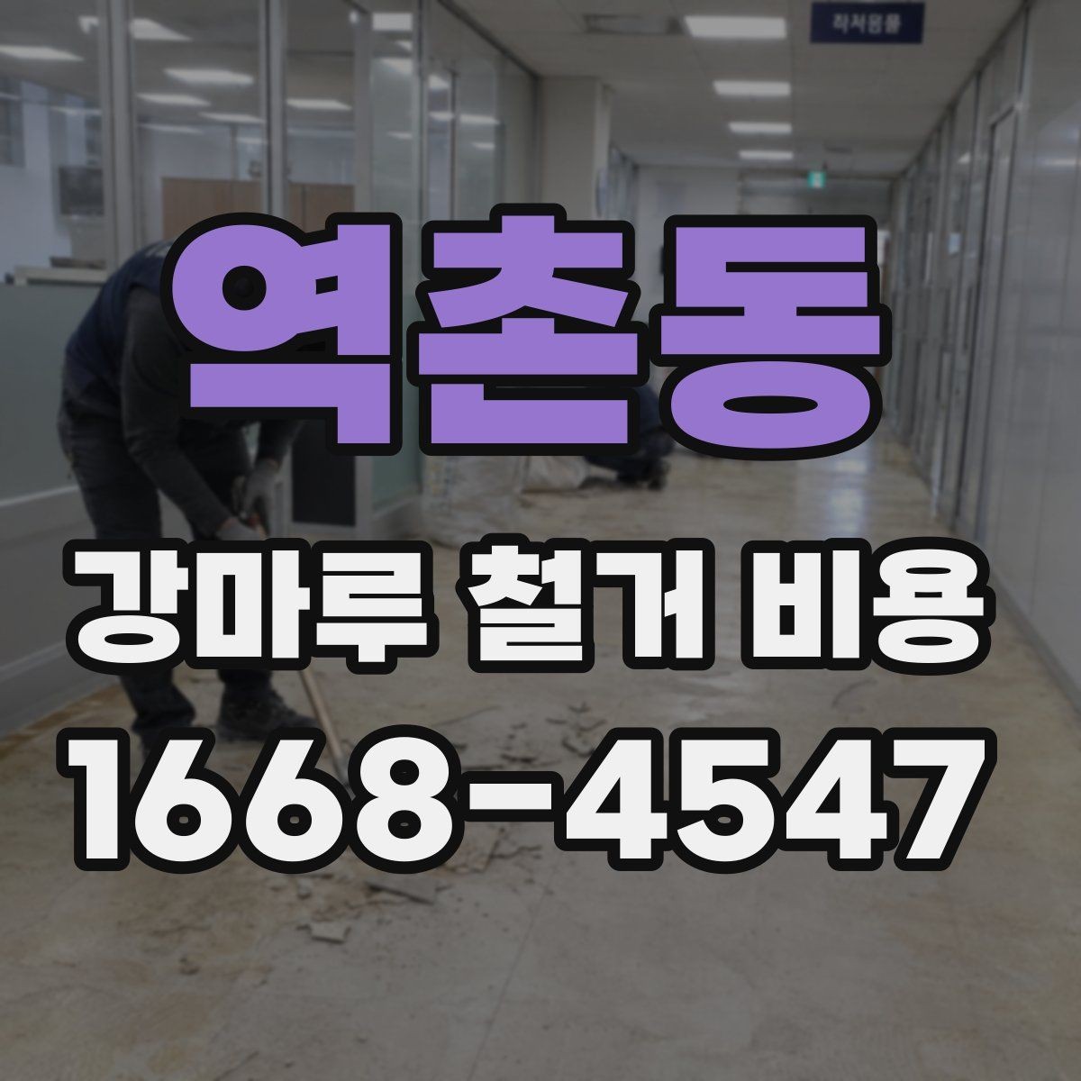 역촌동 강마루 철거 비용 알아볼 때 선택 기준 세우기