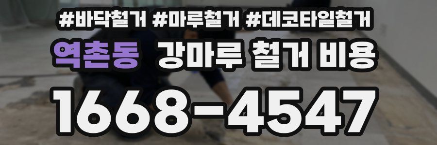 역촌동 강마루 철거 비용