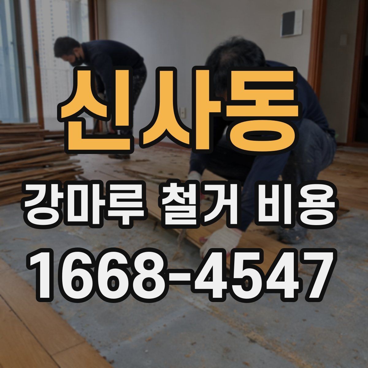 신사동 강마루 철거 비용 차이가 생기는 대표 사례
