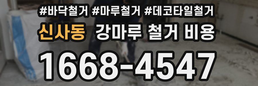 신사동 강마루 철거 비용