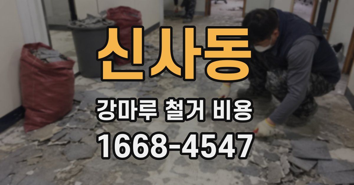 신사동 강마루 철거 비용