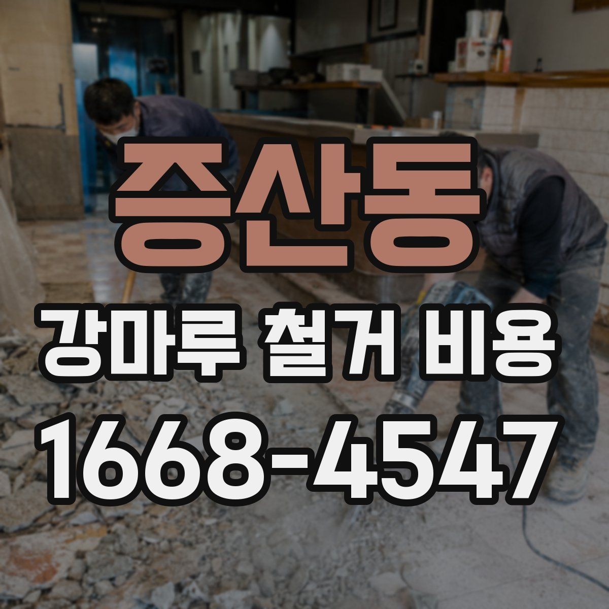 증산동 강마루 철거 비용 비교표로 살펴보기 좋은 항목