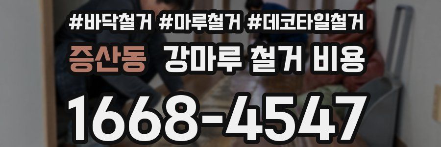 증산동 강마루 철거 비용