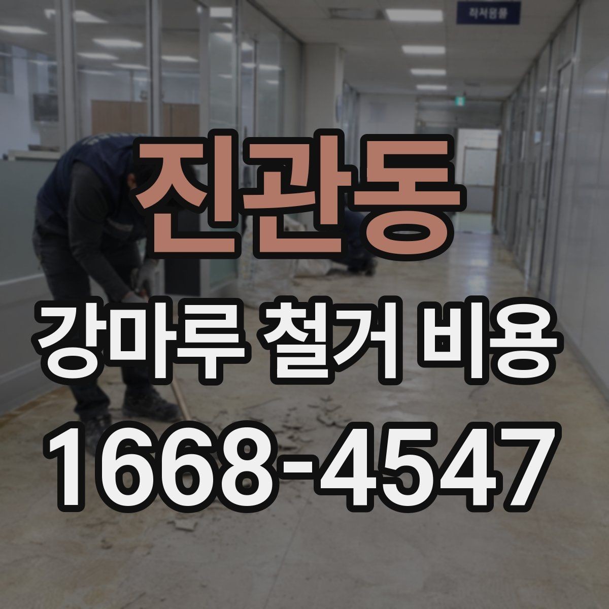 진관동 강마루 철거 비용 알아보기 전 질문 리스트