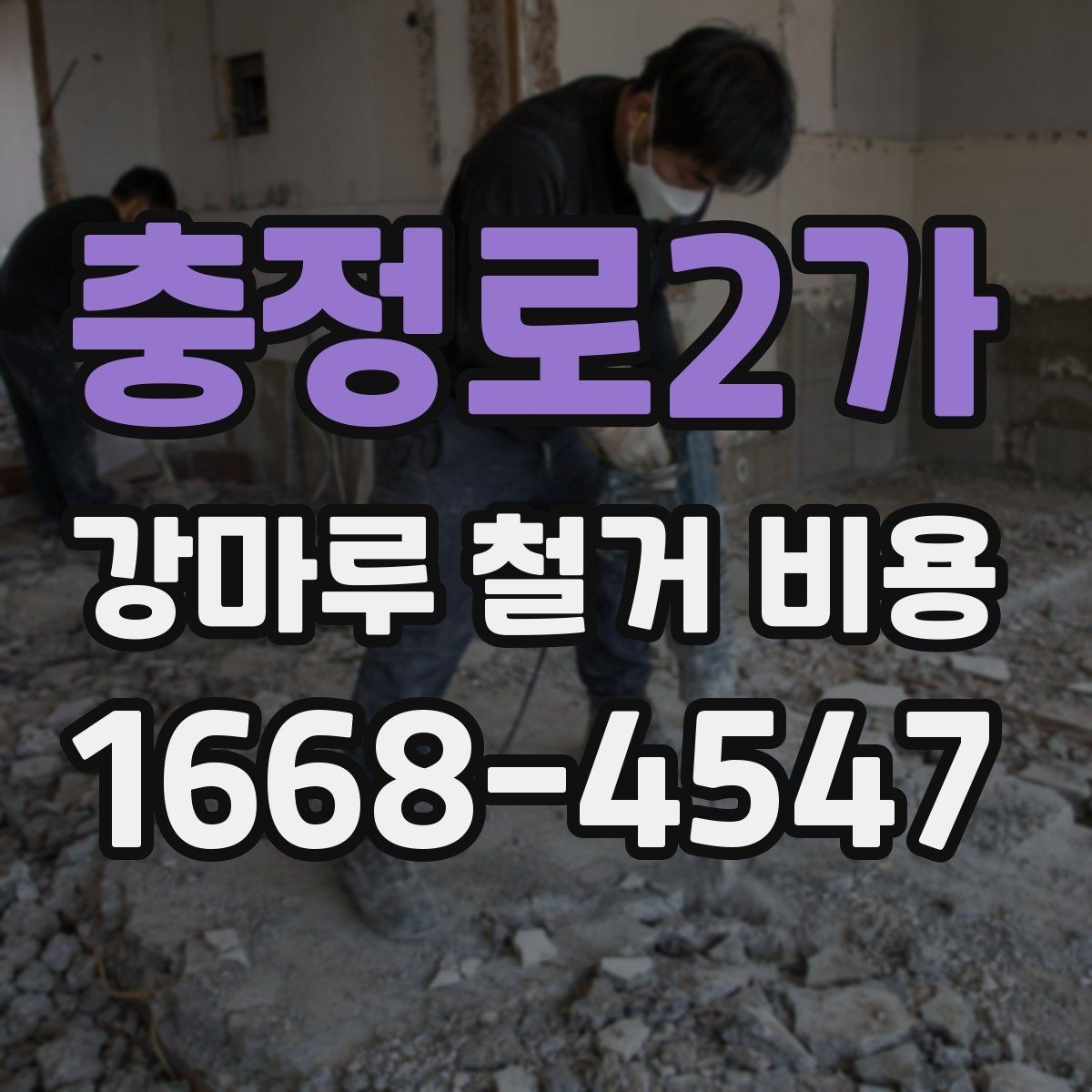 충정로2가 강마루 철거 비용 산출 방식과 견적 항목