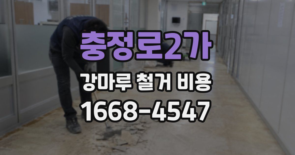 충정로2가 강마루 철거 비용