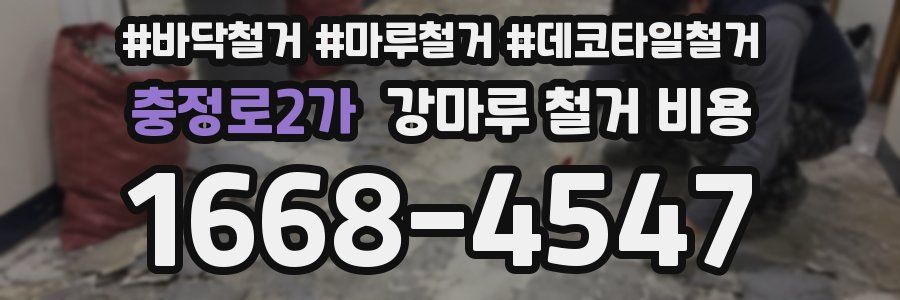 충정로2가 강마루 철거 비용
