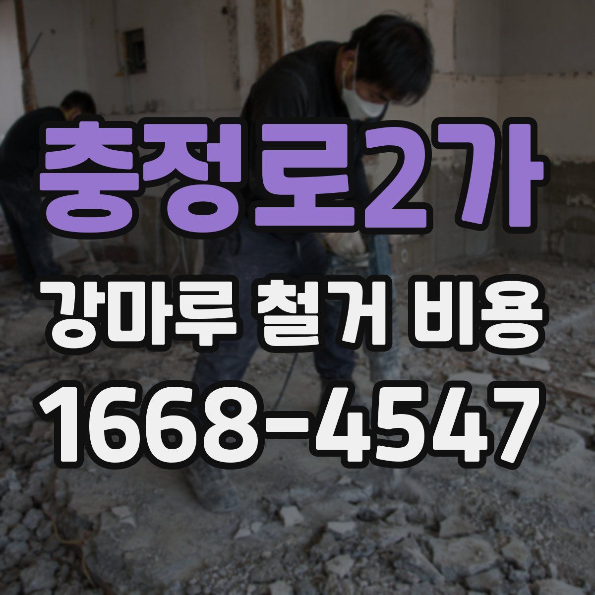 충정로2가 강마루 철거 비용