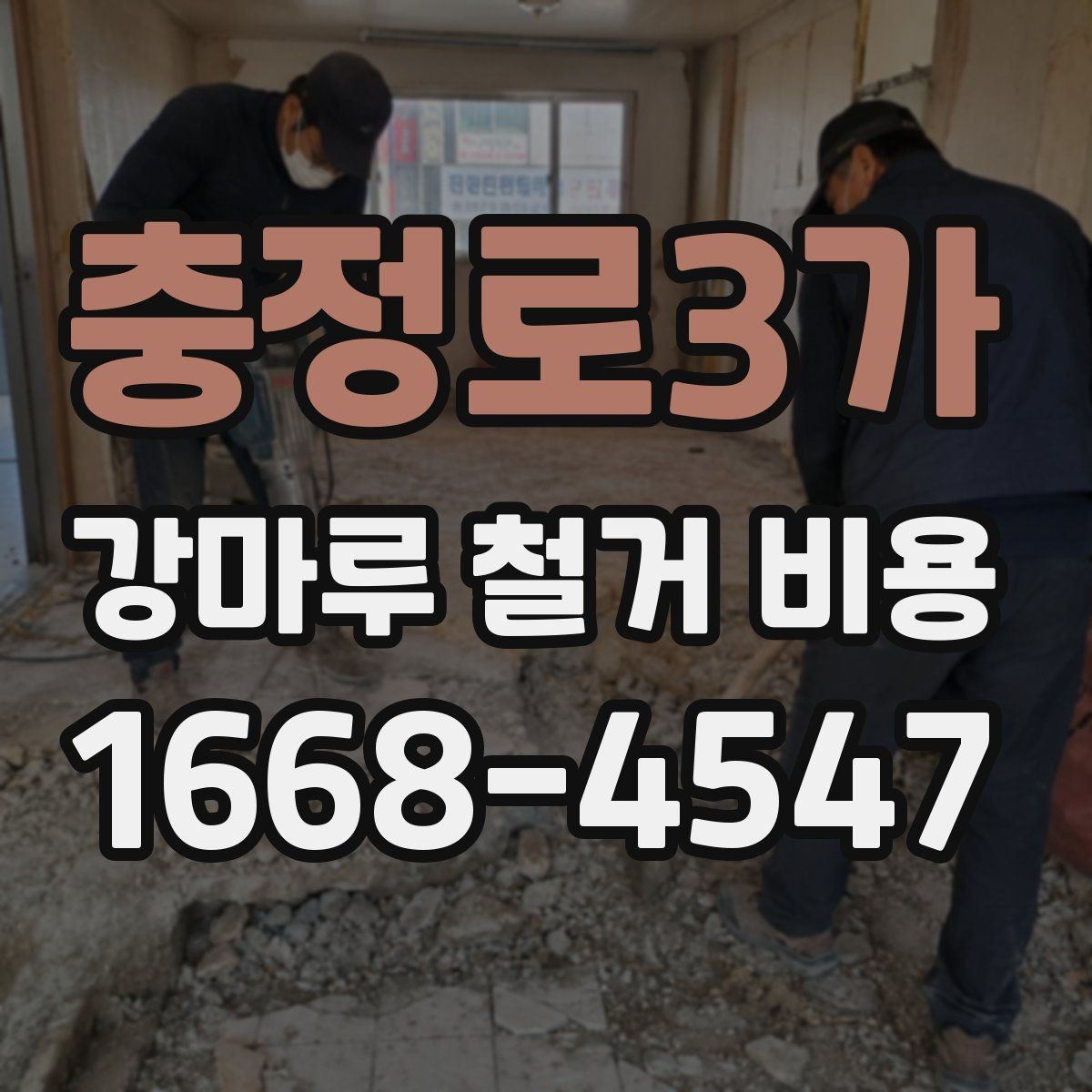 충정로3가 강마루 철거 비용 견적이 제각각인 이유