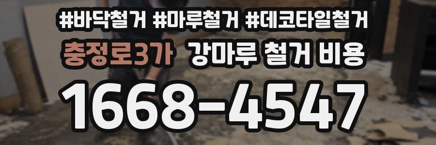 충정로3가 강마루 철거 비용
