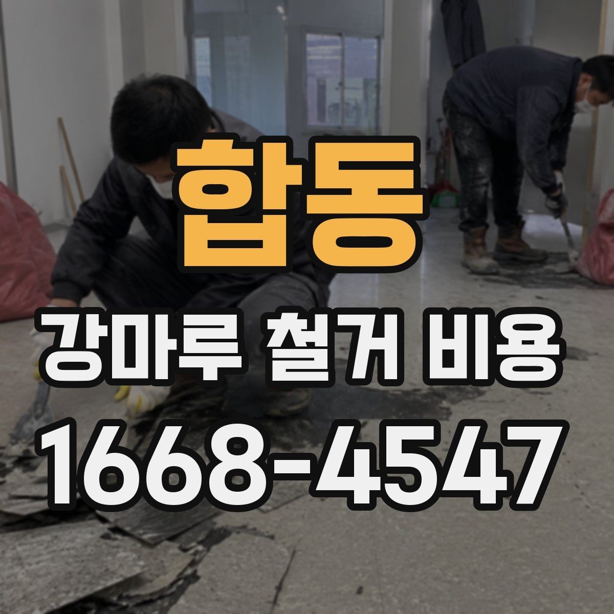 합동 강마루 철거 비용 상담 전 알아야 할 점