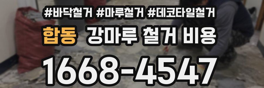 합동 강마루 철거 비용