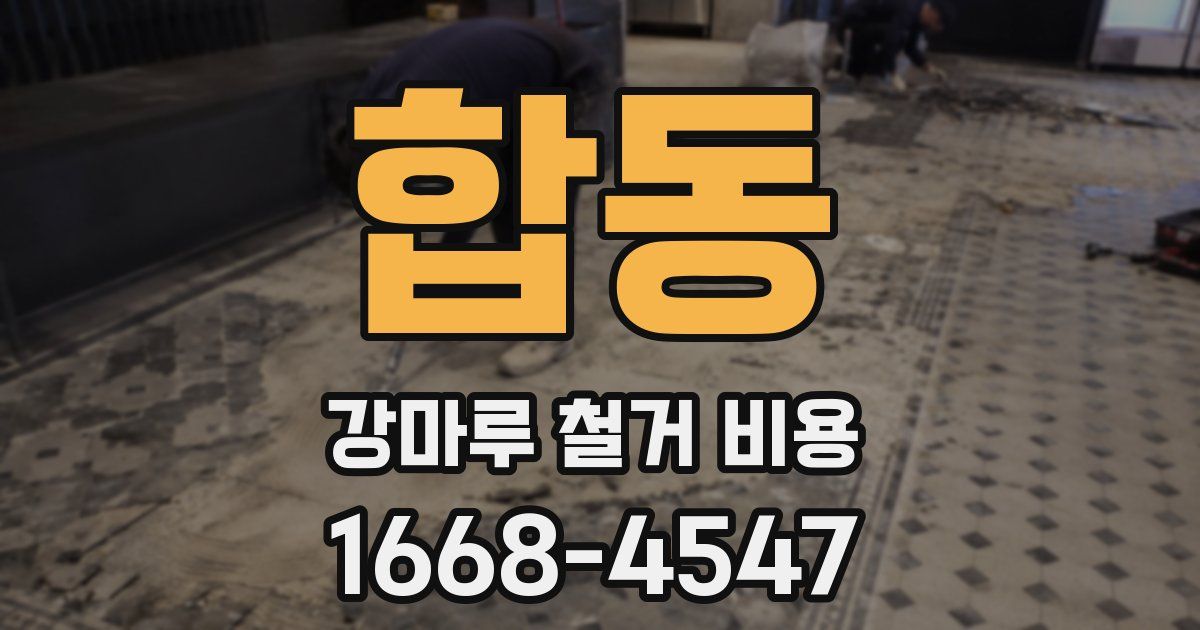 합동 강마루 철거 비용