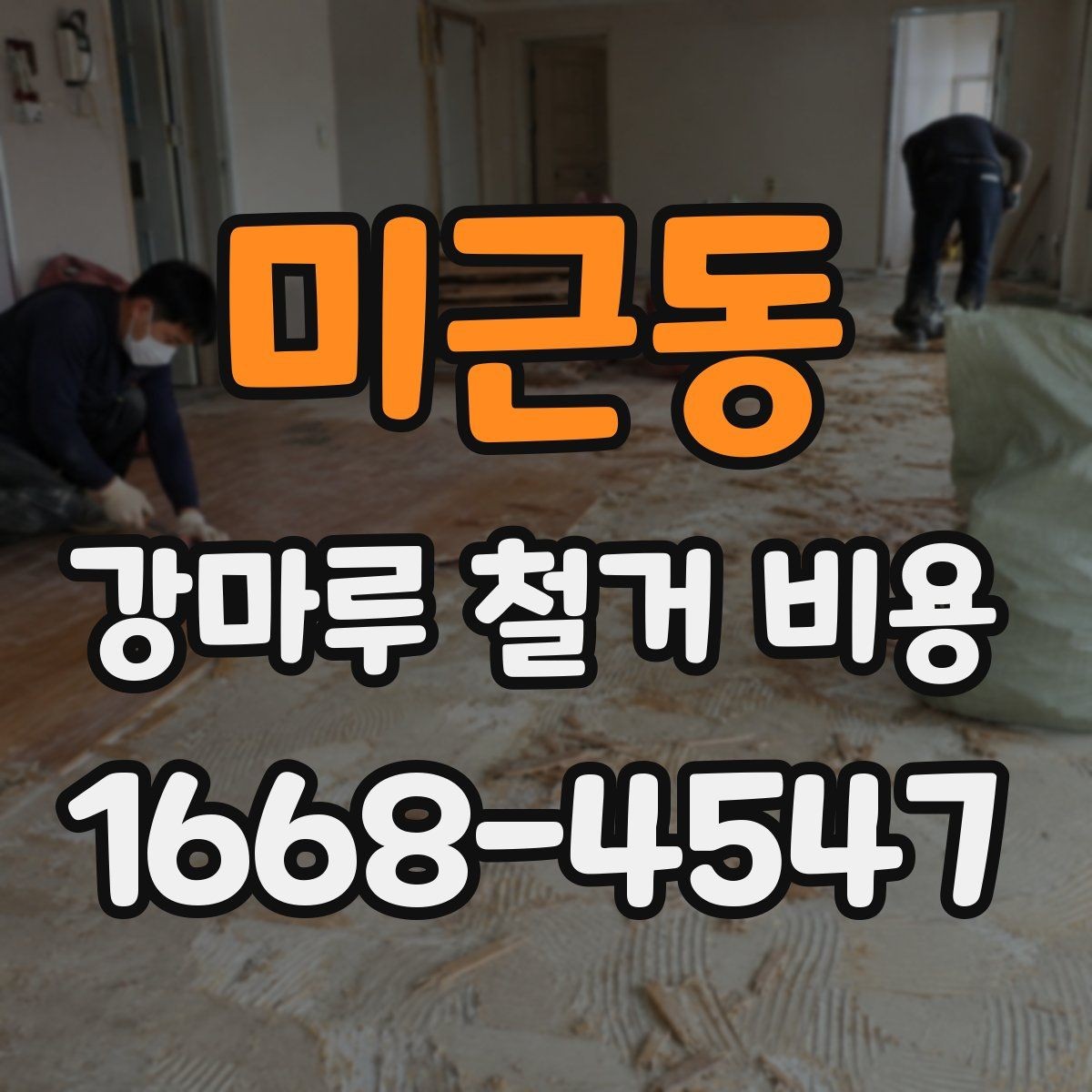 미근동 강마루 철거 비용 알아보기 전 질문 리스트