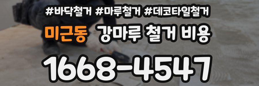 미근동 강마루 철거 비용