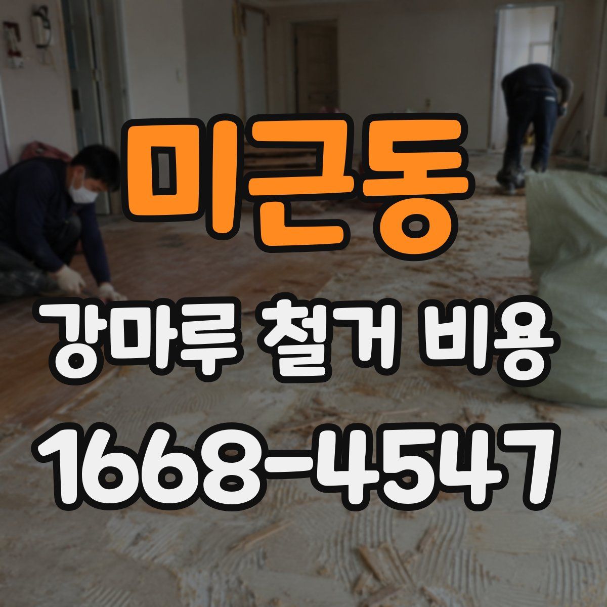미근동 강마루 철거 비용
