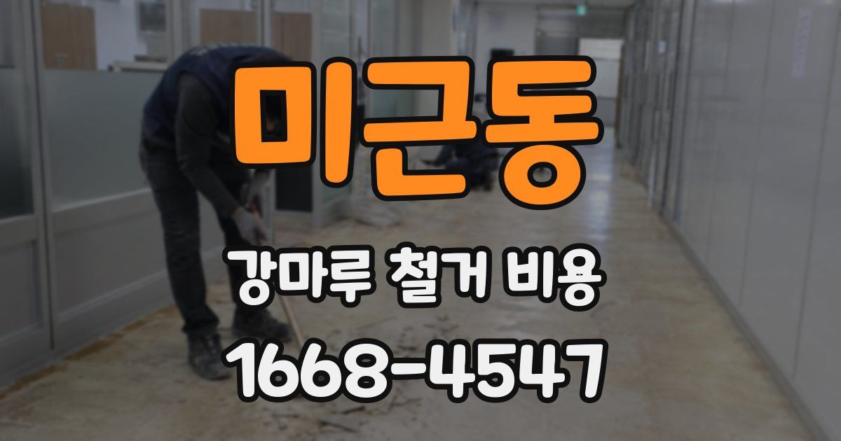 미근동 강마루 철거 비용