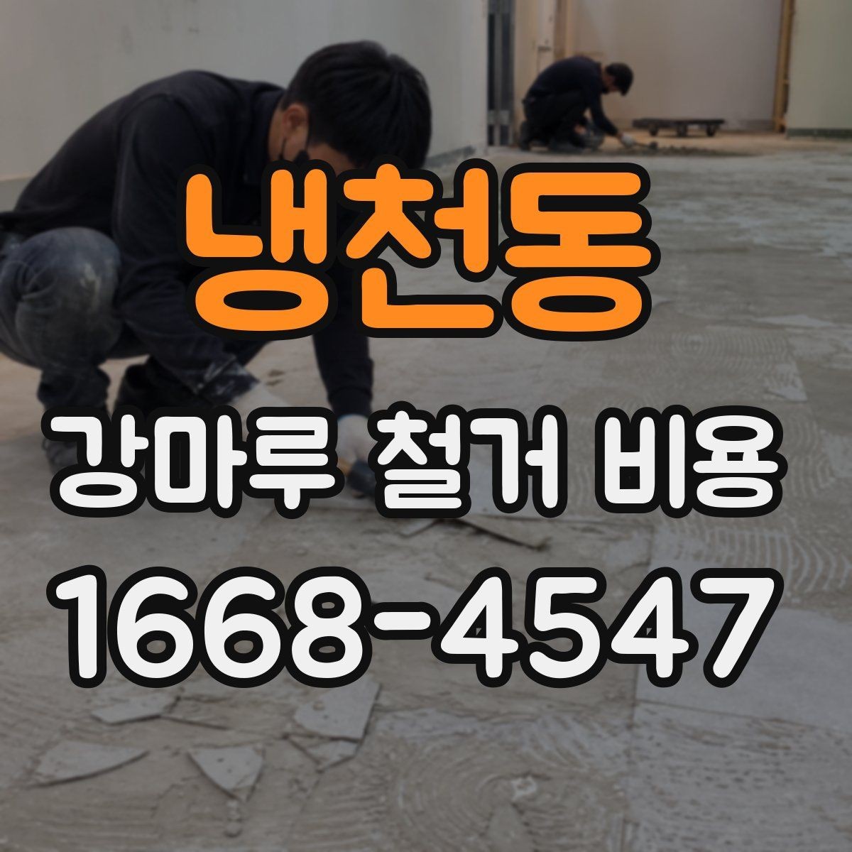 냉천동 강마루 철거 비용 상담 전에 정리하면 좋은 내용