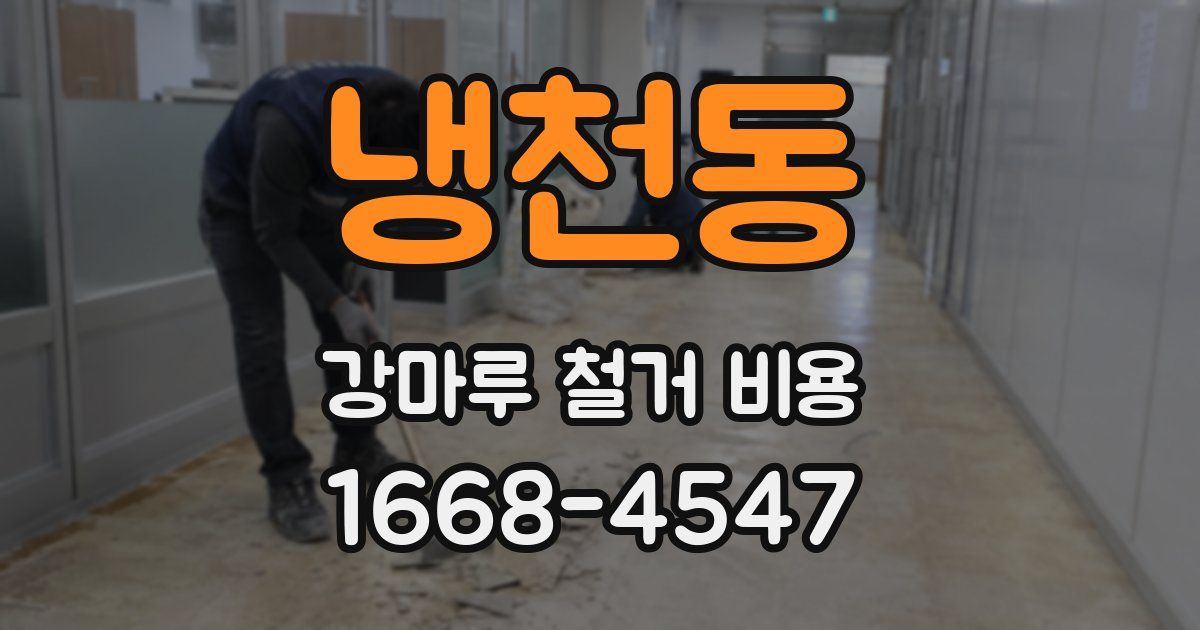 냉천동 강마루 철거 비용