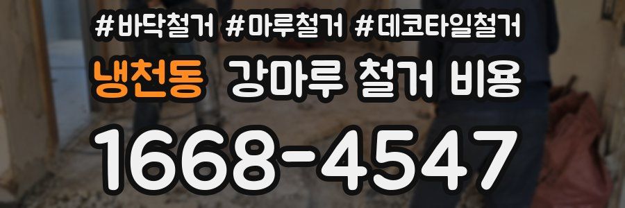 냉천동 강마루 철거 비용