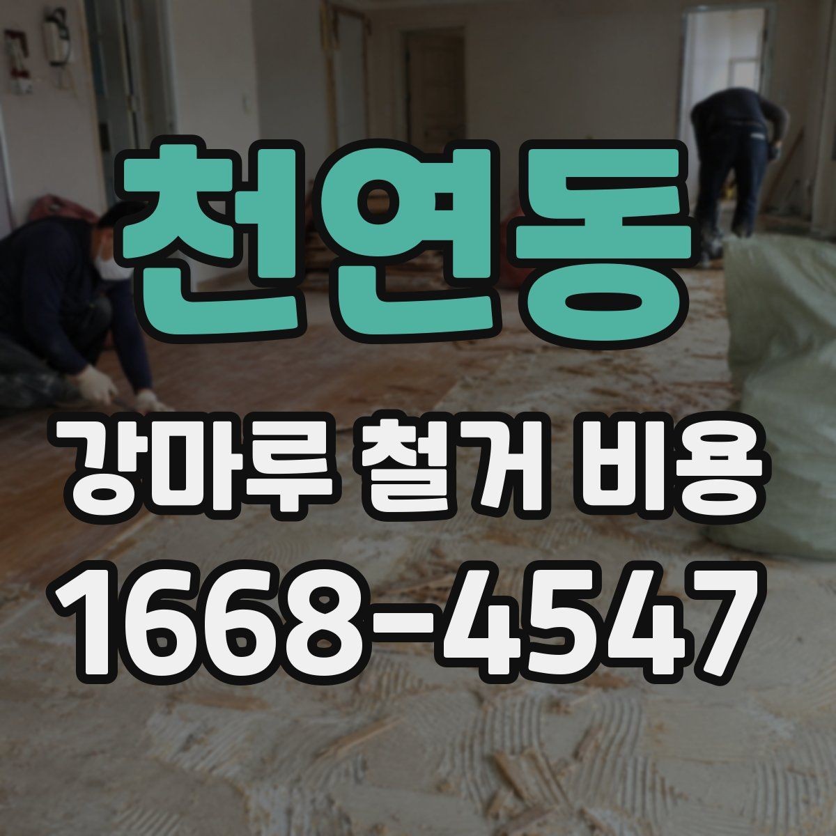 천연동 강마루 철거 비용 비교 시 업체 설명에서 볼 점