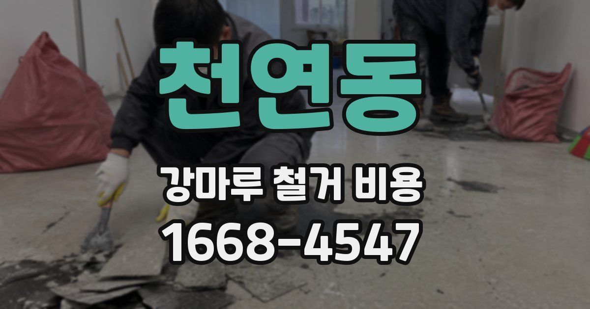 천연동 강마루 철거 비용