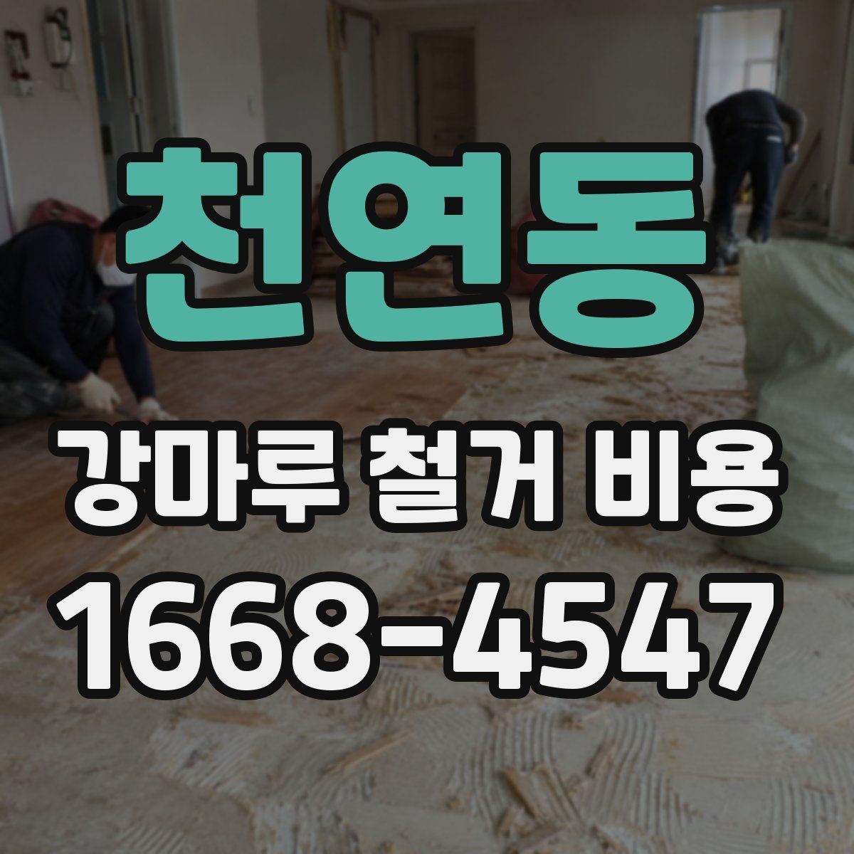 천연동 강마루 철거 비용