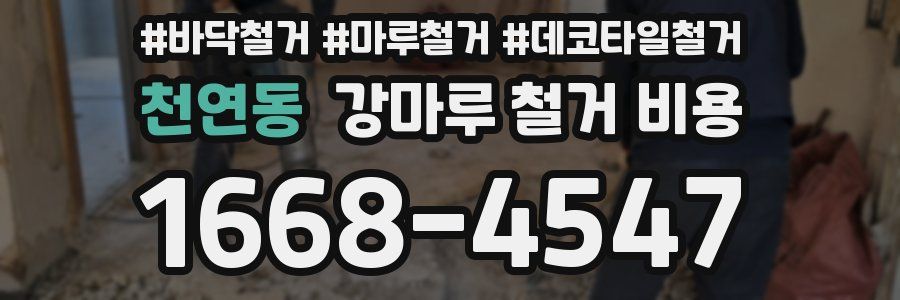 천연동 강마루 철거 비용