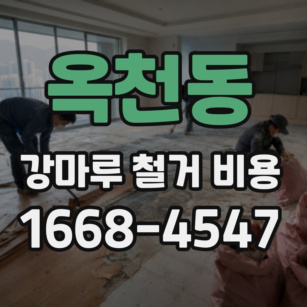 옥천동 강마루 철거 비용 비교 시 놓치지 말아야 할 기준