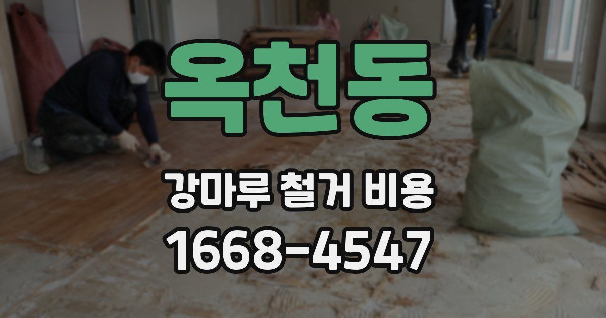 옥천동 강마루 철거 비용
