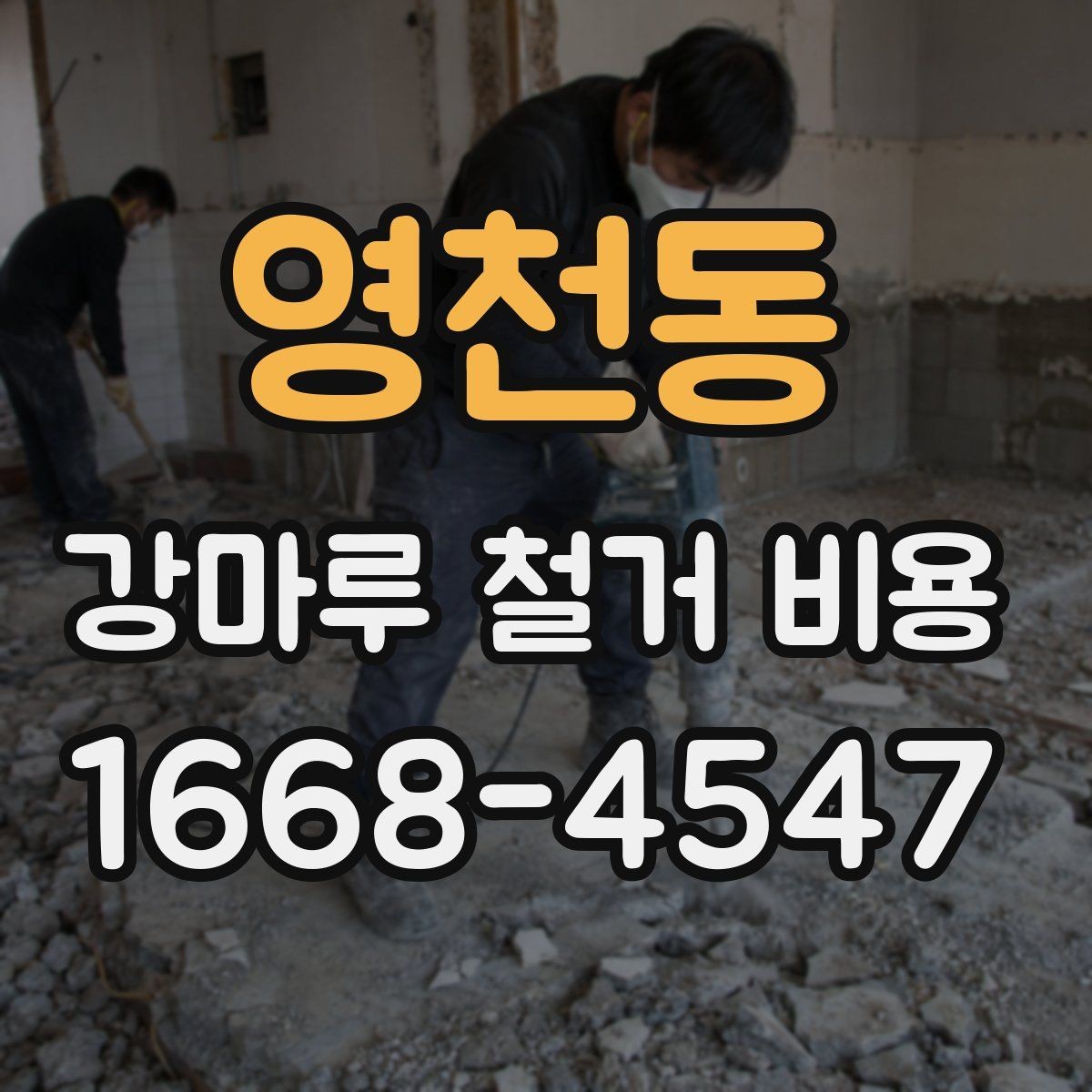 영천동 강마루 철거 비용 문의 시 업체에 전달할 정보