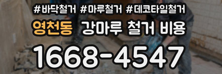 영천동 강마루 철거 비용
