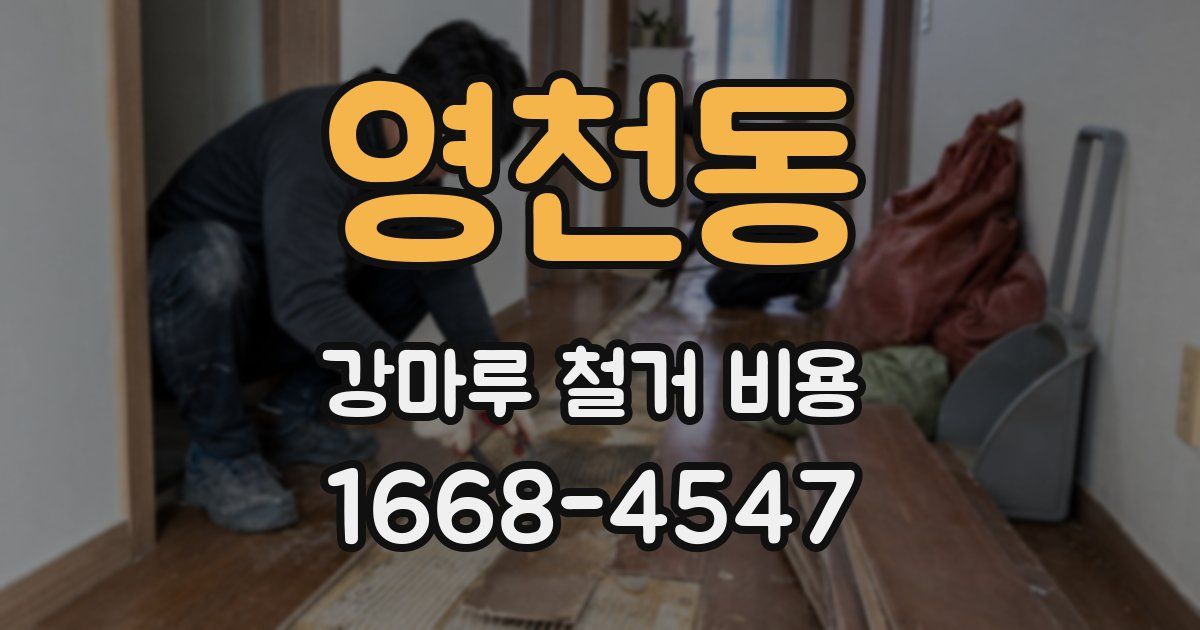 영천동 강마루 철거 비용