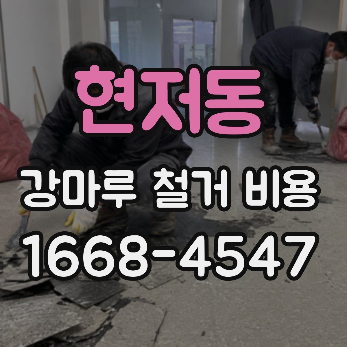현저동 강마루 철거 비용 알아볼 때 선택 기준 세우기