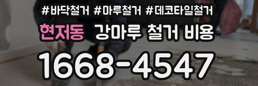 현저동 강마루 철거 비용