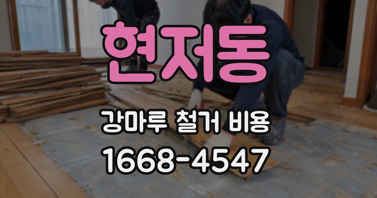 현저동 강마루 철거 비용