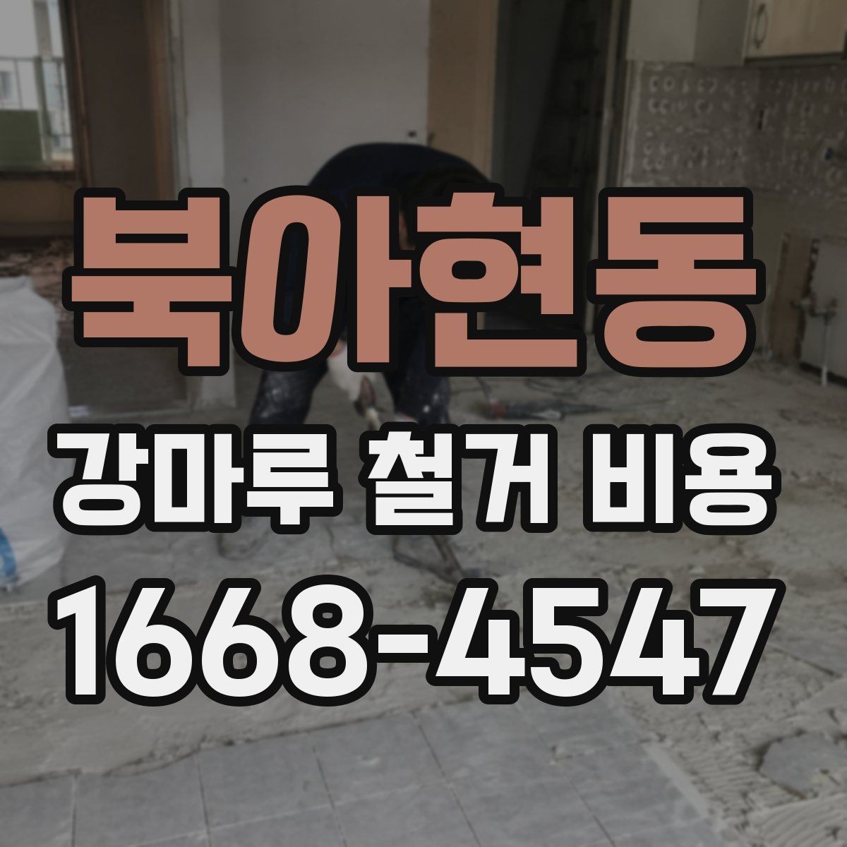 북아현동 강마루 철거 비용 검토할 때 비교해야 할 조건