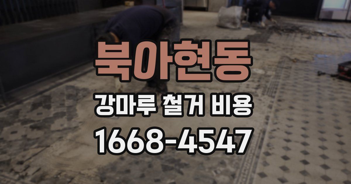 북아현동 강마루 철거 비용