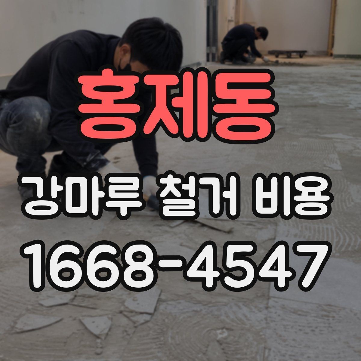 홍제동 강마루 철거 비용 문의 시 말해두면 좋은 내용