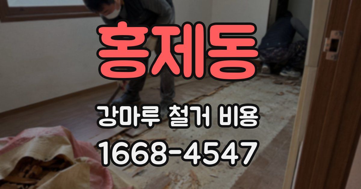 홍제동 강마루 철거 비용