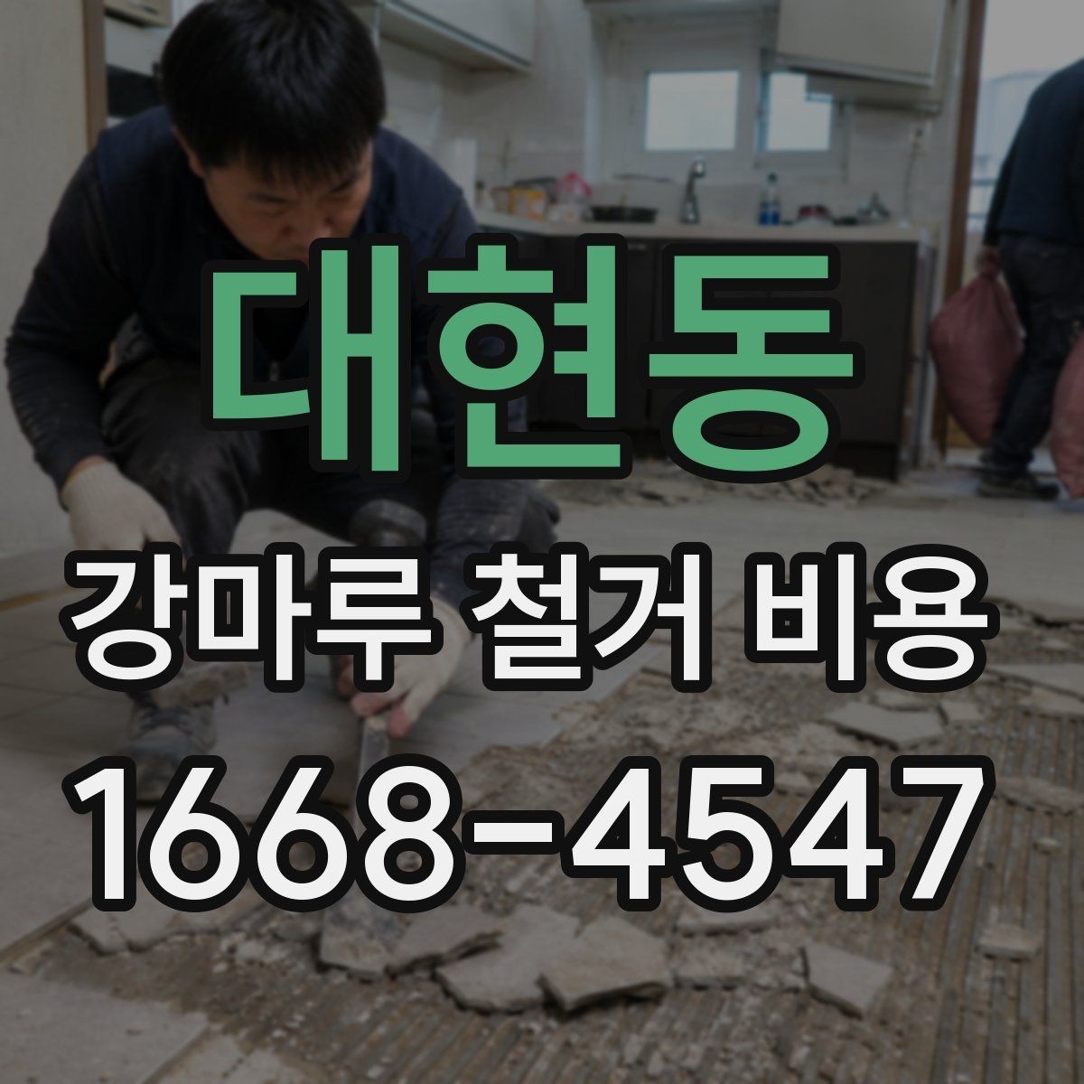 대현동 강마루 철거 비용 예상할 때 놓치기 쉬운 부분