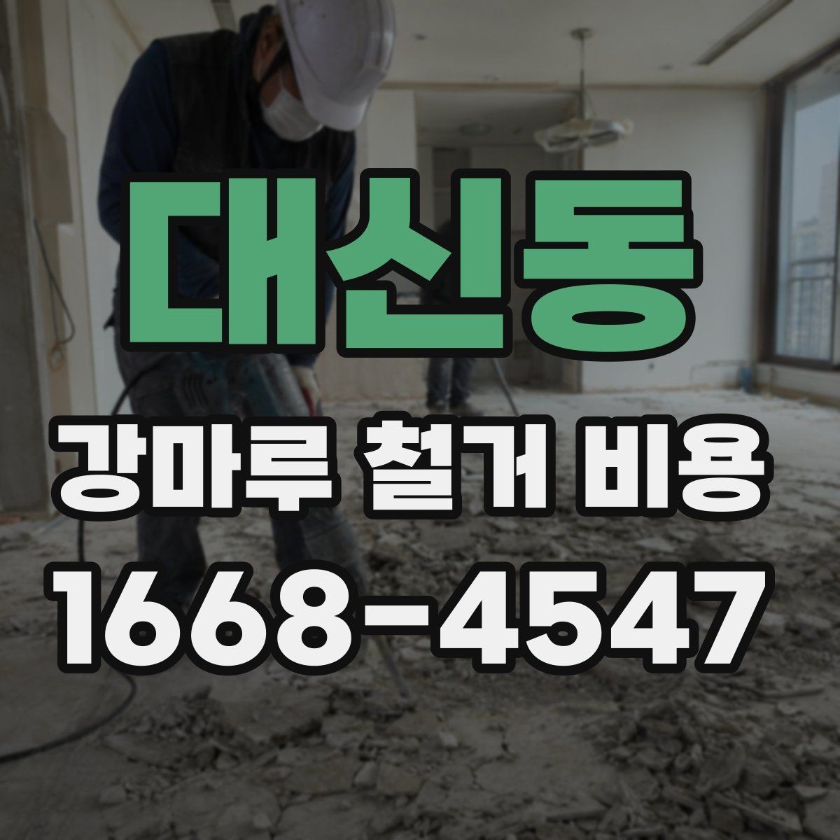 대신동 강마루 철거 비용 계산할 때 확인할 항목