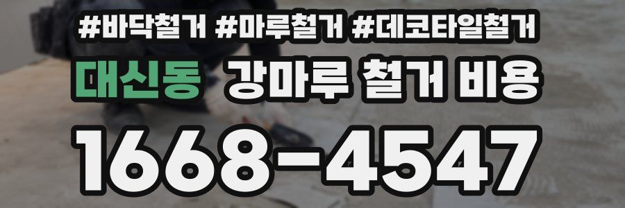 대신동 강마루 철거 비용