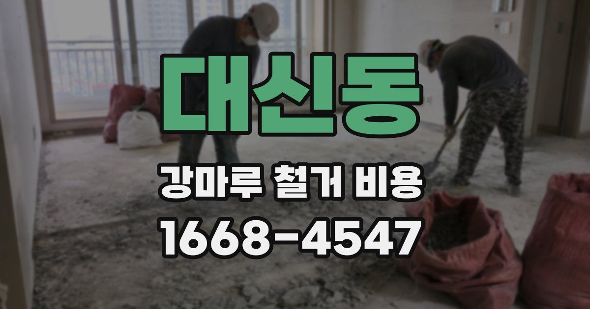 대신동 강마루 철거 비용